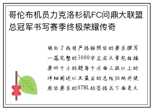 哥伦布机员力克洛杉矶FC问鼎大联盟总冠军书写赛季终极荣耀传奇 哥伦布机员力克洛杉矶FC问鼎大联盟总冠军书写赛季终极荣耀传奇