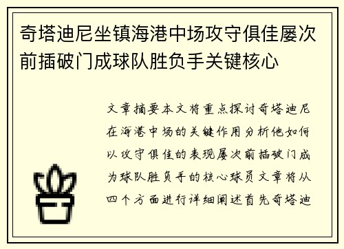 奇塔迪尼坐镇海港中场攻守俱佳屡次前插破门成球队胜负手关键核心