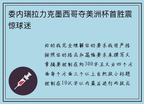 委内瑞拉力克墨西哥夺美洲杯首胜震惊球迷