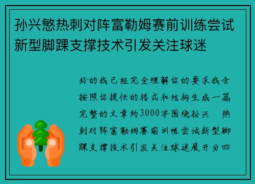 孙兴慜热刺对阵富勒姆赛前训练尝试新型脚踝支撑技术引发关注球迷 孙兴慜热刺对阵富勒姆赛前训练尝试新型脚踝支撑技术引发关注球迷
