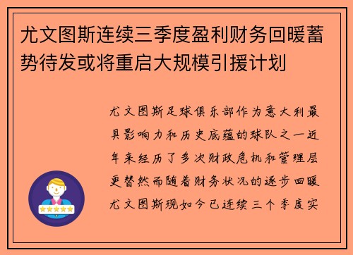 尤文图斯连续三季度盈利财务回暖蓄势待发或将重启大规模引援计划 尤文图斯连续三季度盈利财务回暖蓄势待发或将重启大规模引援计划