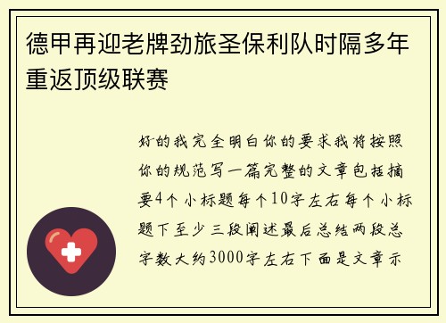 德甲再迎老牌劲旅圣保利队时隔多年重返顶级联赛 德甲再迎老牌劲旅圣保利队时隔多年重返顶级联赛
