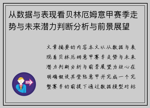 从数据与表现看贝林厄姆意甲赛季走势与未来潜力判断分析与前景展望 从数据与表现看贝林厄姆意甲赛季走势与未来潜力判断分析与前景展望