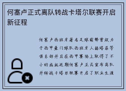 何塞卢正式离队转战卡塔尔联赛开启新征程 何塞卢正式离队转战卡塔尔联赛开启新征程