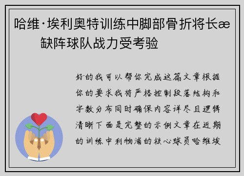 哈维·埃利奥特训练中脚部骨折将长期缺阵球队战力受考验 哈维·埃利奥特训练中脚部骨折将长期缺阵球队战力受考验