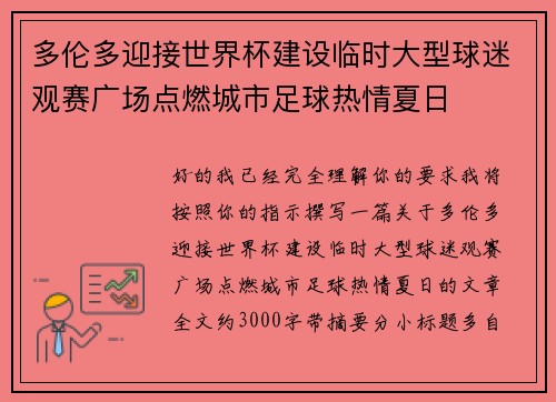 多伦多迎接世界杯建设临时大型球迷观赛广场点燃城市足球热情夏日 多伦多迎接世界杯建设临时大型球迷观赛广场点燃城市足球热情夏日
