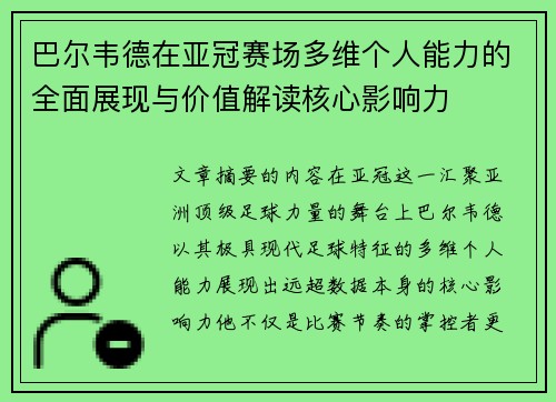 巴尔韦德在亚冠赛场多维个人能力的全面展现与价值解读核心影响力 巴尔韦德在亚冠赛场多维个人能力的全面展现与价值解读核心影响力