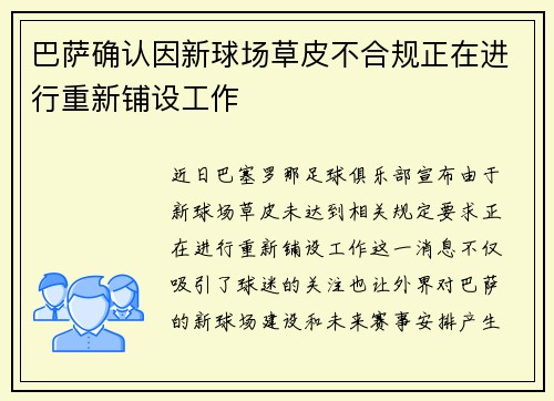 巴萨确认因新球场草皮不合规正在进行重新铺设工作 巴萨确认因新球场草皮不合规正在进行重新铺设工作