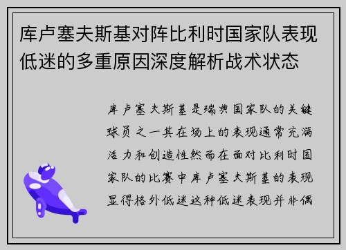库卢塞夫斯基对阵比利时国家队表现低迷的多重原因深度解析战术状态 库卢塞夫斯基对阵比利时国家队表现低迷的多重原因深度解析战术状态