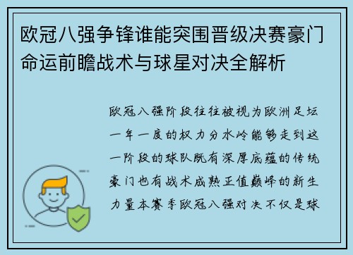 欧冠八强争锋谁能突围晋级决赛豪门命运前瞻战术与球星对决全解析 欧冠八强争锋谁能突围晋级决赛豪门命运前瞻战术与球星对决全解析