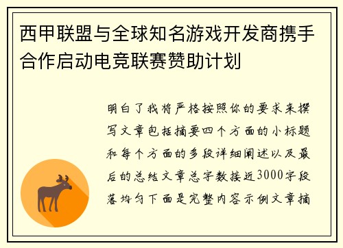 西甲联盟与全球知名游戏开发商携手合作启动电竞联赛赞助计划 西甲联盟与全球知名游戏开发商携手合作启动电竞联赛赞助计划