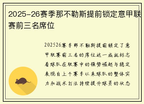 2025-26赛季那不勒斯提前锁定意甲联赛前三名席位 2025-26赛季那不勒斯提前锁定意甲联赛前三名席位