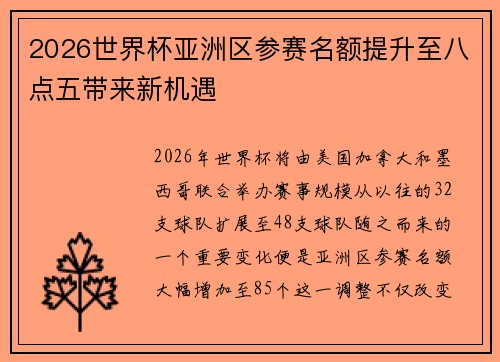 2026世界杯亚洲区参赛名额提升至八点五带来新机遇 2026世界杯亚洲区参赛名额提升至八点五带来新机遇