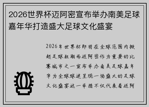 2026世界杯迈阿密宣布举办南美足球嘉年华打造盛大足球文化盛宴 2026世界杯迈阿密宣布举办南美足球嘉年华打造盛大足球文化盛宴