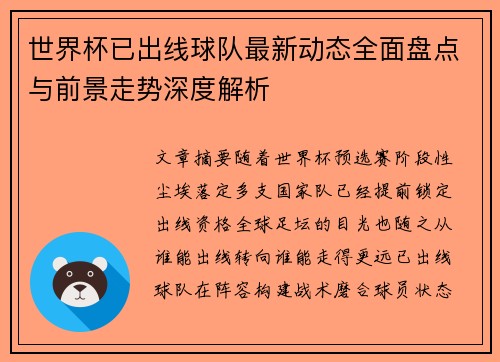 世界杯已出线球队最新动态全面盘点与前景走势深度解析 世界杯已出线球队最新动态全面盘点与前景走势深度解析