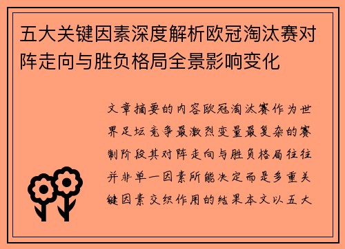 五大关键因素深度解析欧冠淘汰赛对阵走向与胜负格局全景影响变化 五大关键因素深度解析欧冠淘汰赛对阵走向与胜负格局全景影响变化
