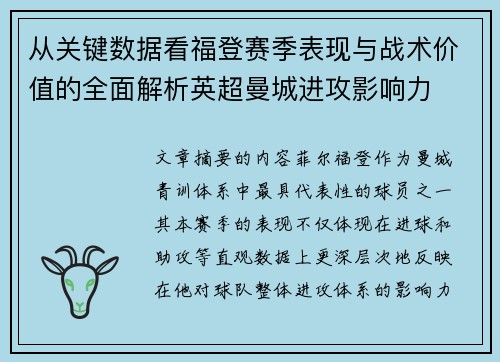 从关键数据看福登赛季表现与战术价值的全面解析英超曼城进攻影响力 从关键数据看福登赛季表现与战术价值的全面解析英超曼城进攻影响力