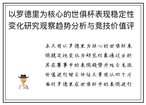以罗德里为核心的世俱杯表现稳定性变化研究观察趋势分析与竞技价值评估 以罗德里为核心的世俱杯表现稳定性变化研究观察趋势分析与竞技价值评估