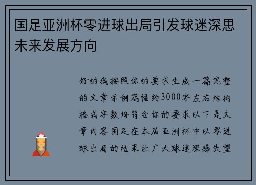 国足亚洲杯零进球出局引发球迷深思未来发展方向 国足亚洲杯零进球出局引发球迷深思未来发展方向