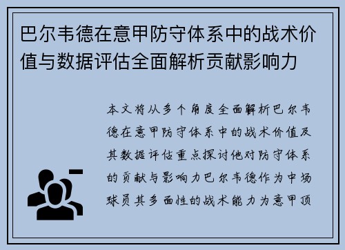 巴尔韦德在意甲防守体系中的战术价值与数据评估全面解析贡献影响力 巴尔韦德在意甲防守体系中的战术价值与数据评估全面解析贡献影响力