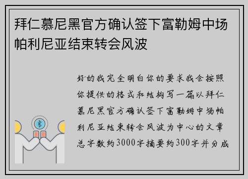 拜仁慕尼黑官方确认签下富勒姆中场帕利尼亚结束转会风波