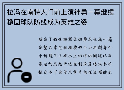 拉冯在南特大门前上演神勇一幕继续稳固球队防线成为英雄之姿