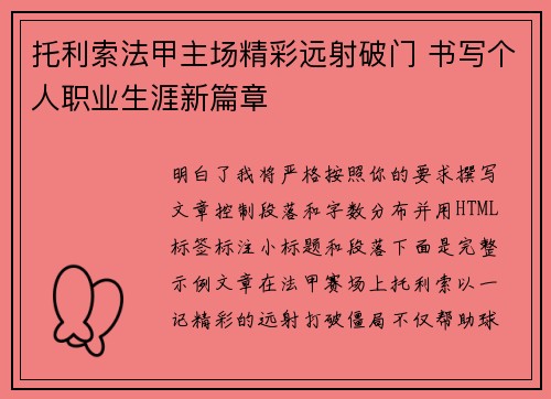 托利索法甲主场精彩远射破门 书写个人职业生涯新篇章 托利索法甲主场精彩远射破门 书写个人职业生涯新篇章
