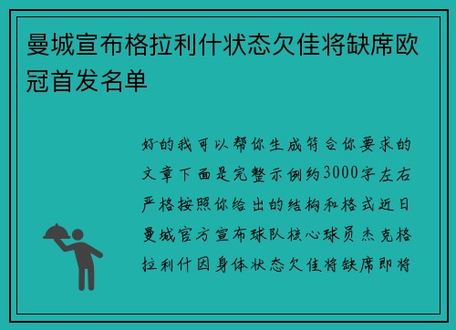曼城宣布格拉利什状态欠佳将缺席欧冠首发名单