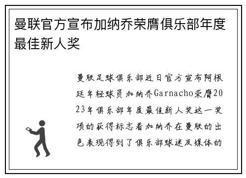 曼联官方宣布加纳乔荣膺俱乐部年度最佳新人奖