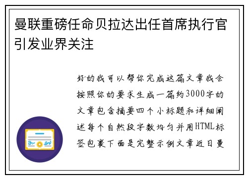 曼联重磅任命贝拉达出任首席执行官引发业界关注