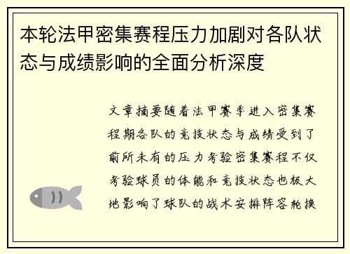 本轮法甲密集赛程压力加剧对各队状态与成绩影响的全面分析深度