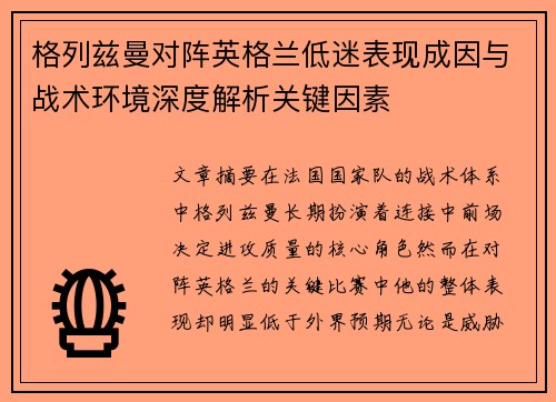 格列兹曼对阵英格兰低迷表现成因与战术环境深度解析关键因素