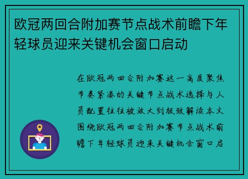 欧冠两回合附加赛节点战术前瞻下年轻球员迎来关键机会窗口启动