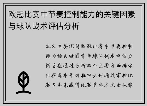 欧冠比赛中节奏控制能力的关键因素与球队战术评估分析