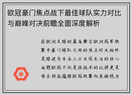 欧冠豪门焦点战下最佳球队实力对比与巅峰对决前瞻全面深度解析 欧冠豪门焦点战下最佳球队实力对比与巅峰对决前瞻全面深度解析