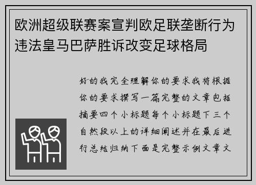 欧洲超级联赛案宣判欧足联垄断行为违法皇马巴萨胜诉改变足球格局
