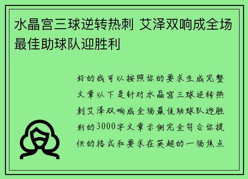 水晶宫三球逆转热刺 艾泽双响成全场最佳助球队迎胜利