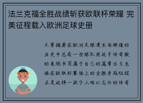 法兰克福全胜战绩斩获欧联杯荣耀 完美征程载入欧洲足球史册 法兰克福全胜战绩斩获欧联杯荣耀 完美征程载入欧洲足球史册