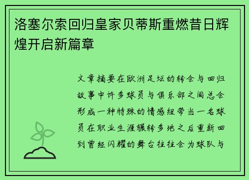 洛塞尔索回归皇家贝蒂斯重燃昔日辉煌开启新篇章
