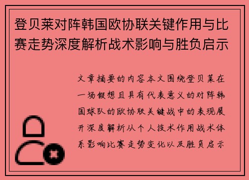 登贝莱对阵韩国欧协联关键作用与比赛走势深度解析战术影响与胜负启示
