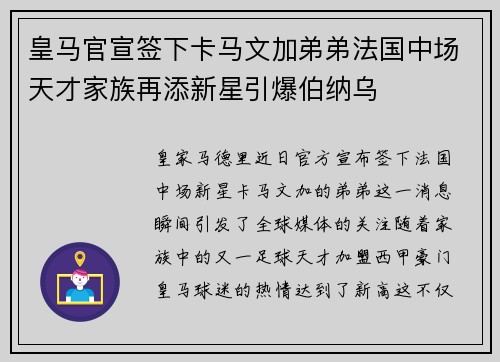 皇马官宣签下卡马文加弟弟法国中场天才家族再添新星引爆伯纳乌