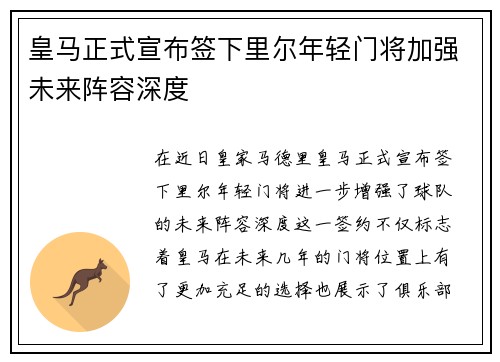 皇马正式宣布签下里尔年轻门将加强未来阵容深度